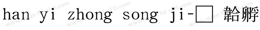 han yi zhong song ji字体转换